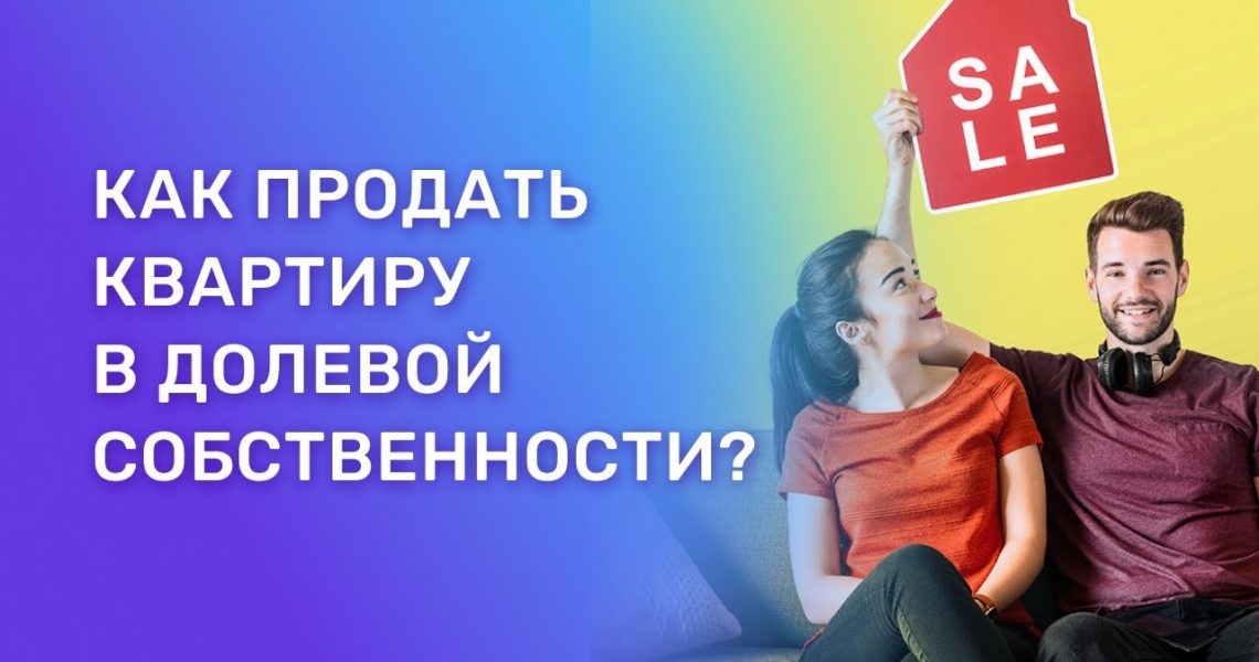 Эффективная стратегия продажи доли в квартире