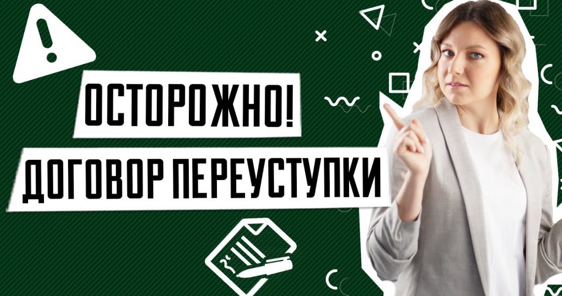 Переуступка квартиры - понятие