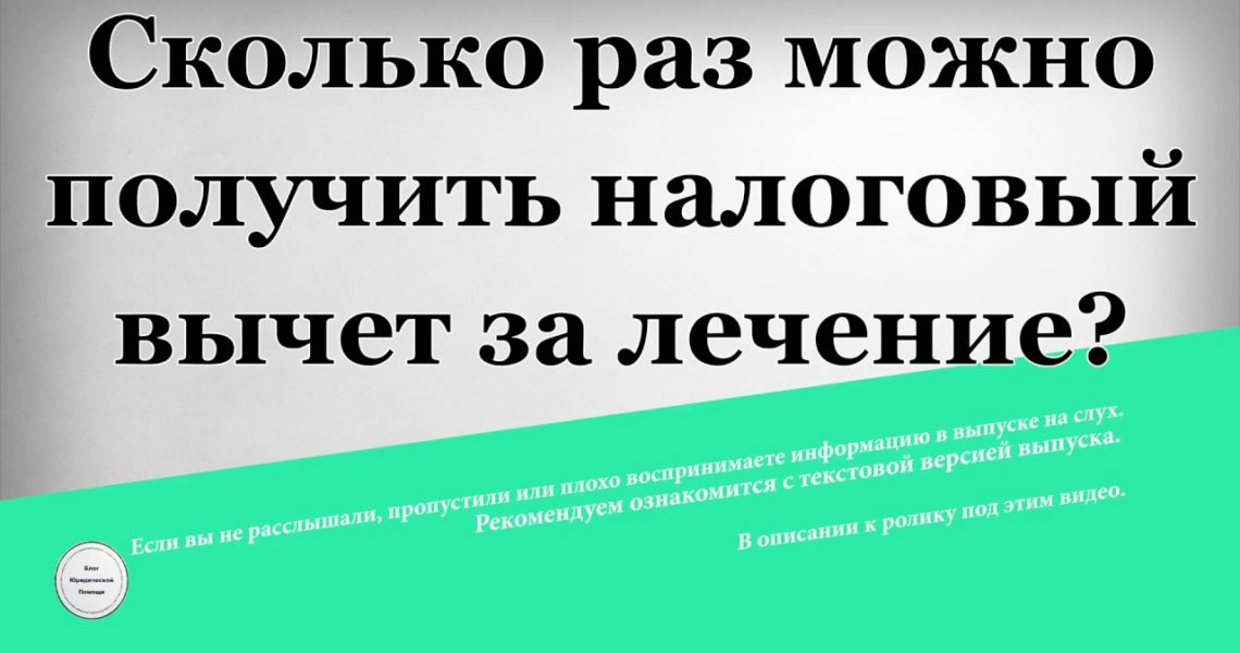 Многократное возмещение налогового вычета за лечение