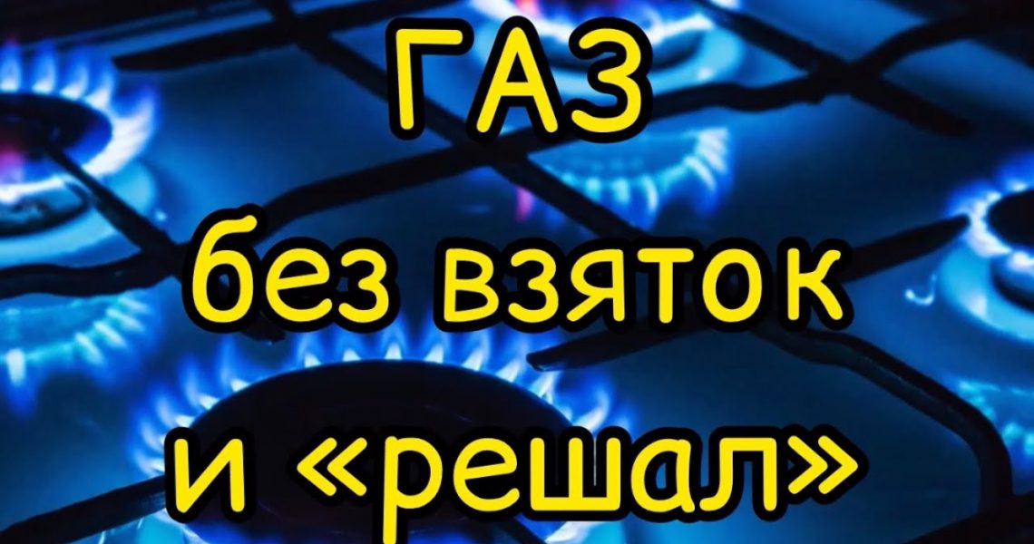 Как подключить газ к частному дому - инструкция и необходимые шаги